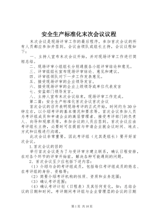 安全生产标准化末次会议议程