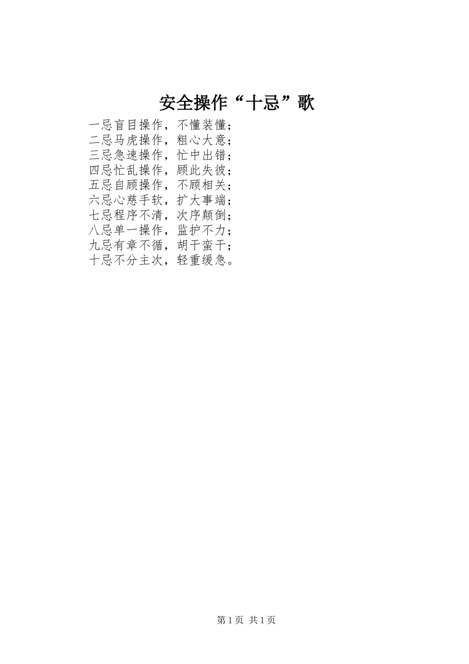 安全操作十忌歌_第1页