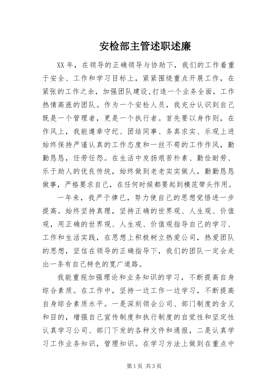 安检部主管述职述廉_第1页