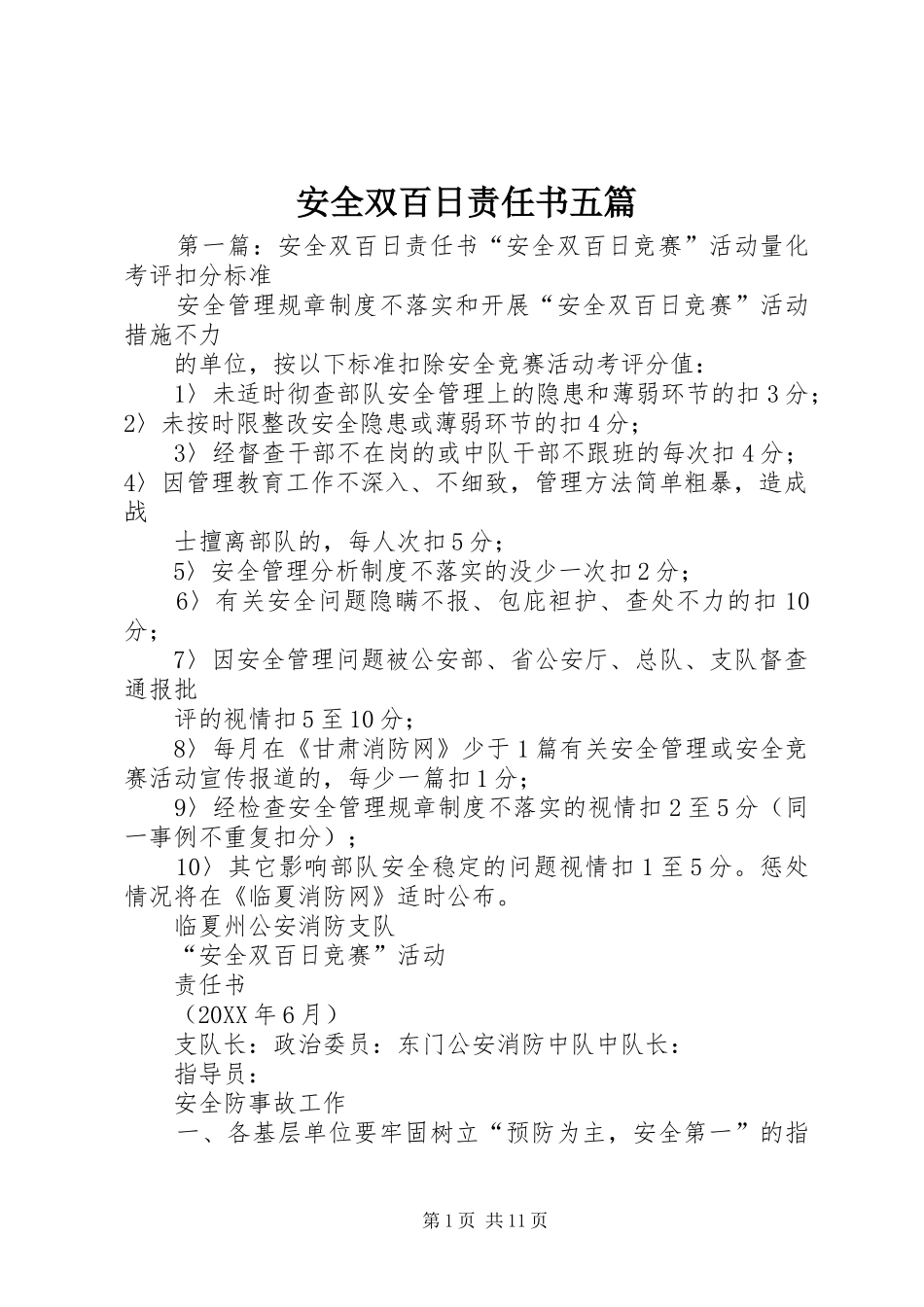 安全双百日责任书五篇_第1页