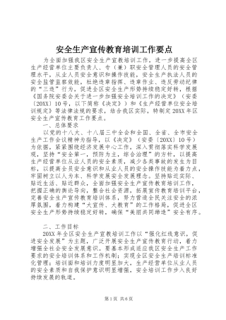 安全生产宣传教育培训工作要点