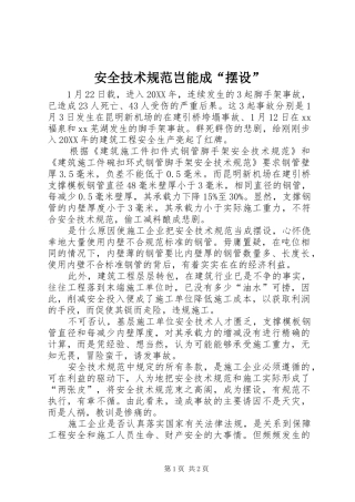 安全技术规范岂能成摆设