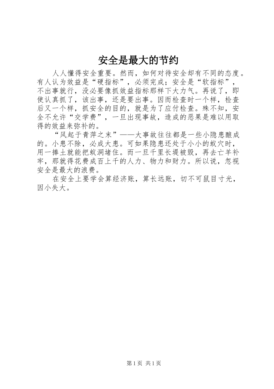 安全是最大的节约_第1页