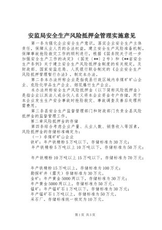安监局安全生产风险抵押金管理实施意见