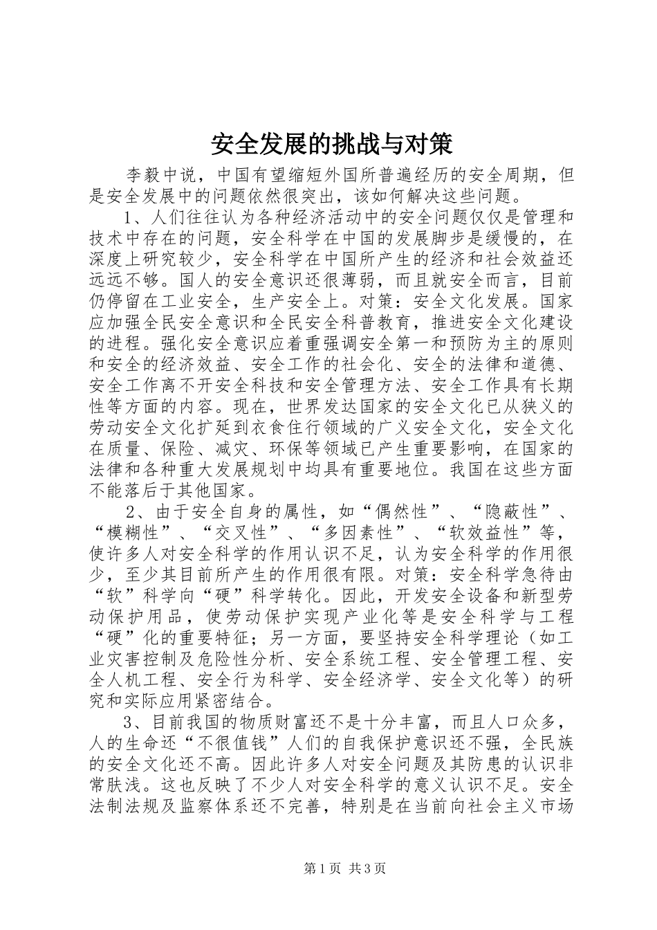 安全发展的挑战与对策_第1页