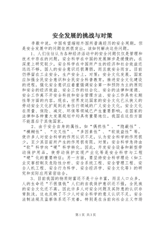 安全发展的挑战与对策