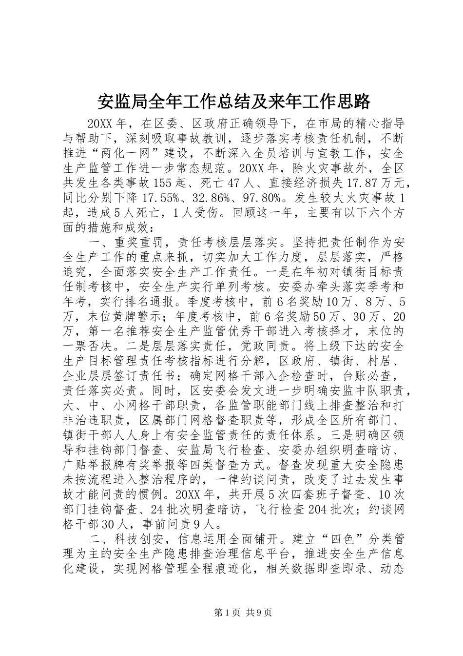 安监局全年工作总结及来年工作思路_第1页