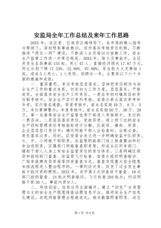 安监局全年工作总结及来年工作思路