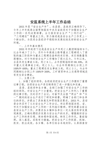 安监系统上半年工作总结