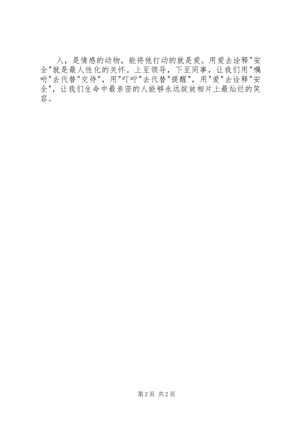 安全生产演讲稿安全，让我们用爱去诠释_第2页