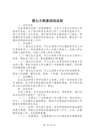 爱心小纸条活动总结