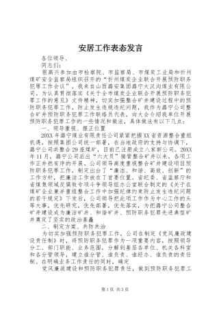 安居工作表态讲话