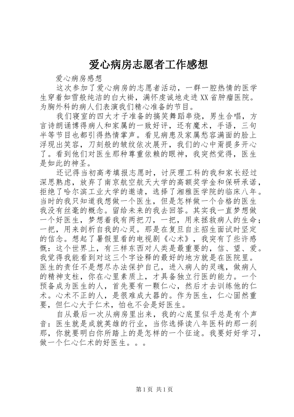 爱心病房志愿者工作感想_第1页