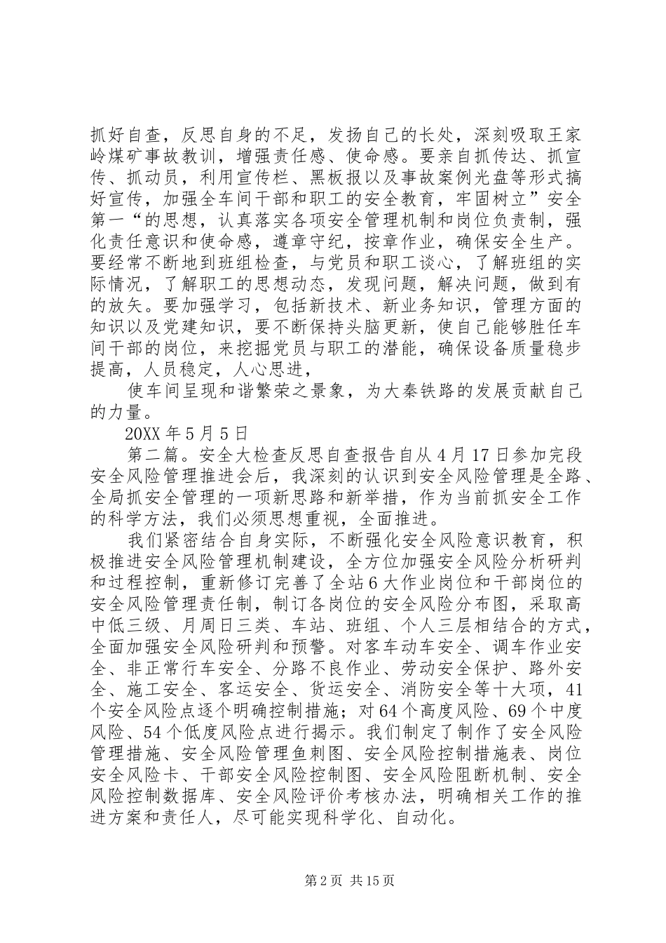 安全大检查自查反思_第2页