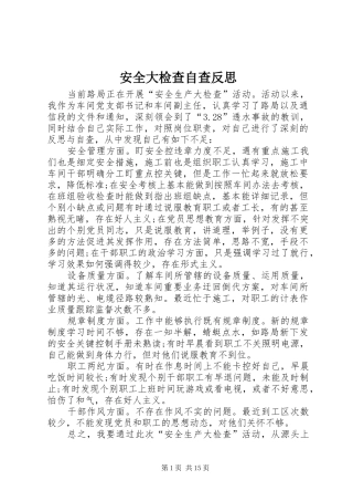 安全大检查自查反思
