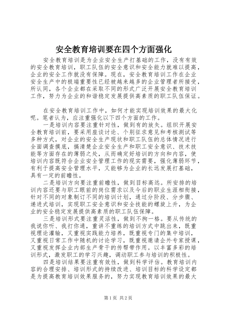 安全教育培训要在四个方面强化_第1页