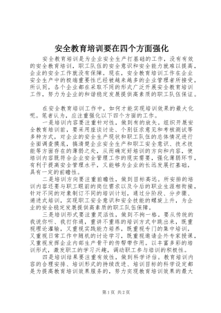 安全教育培训要在四个方面强化