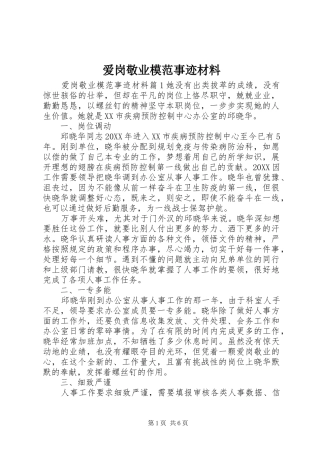 爱岗敬业模范事迹材料