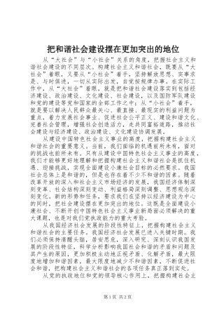 把和谐社会建设摆在更加突出的地位