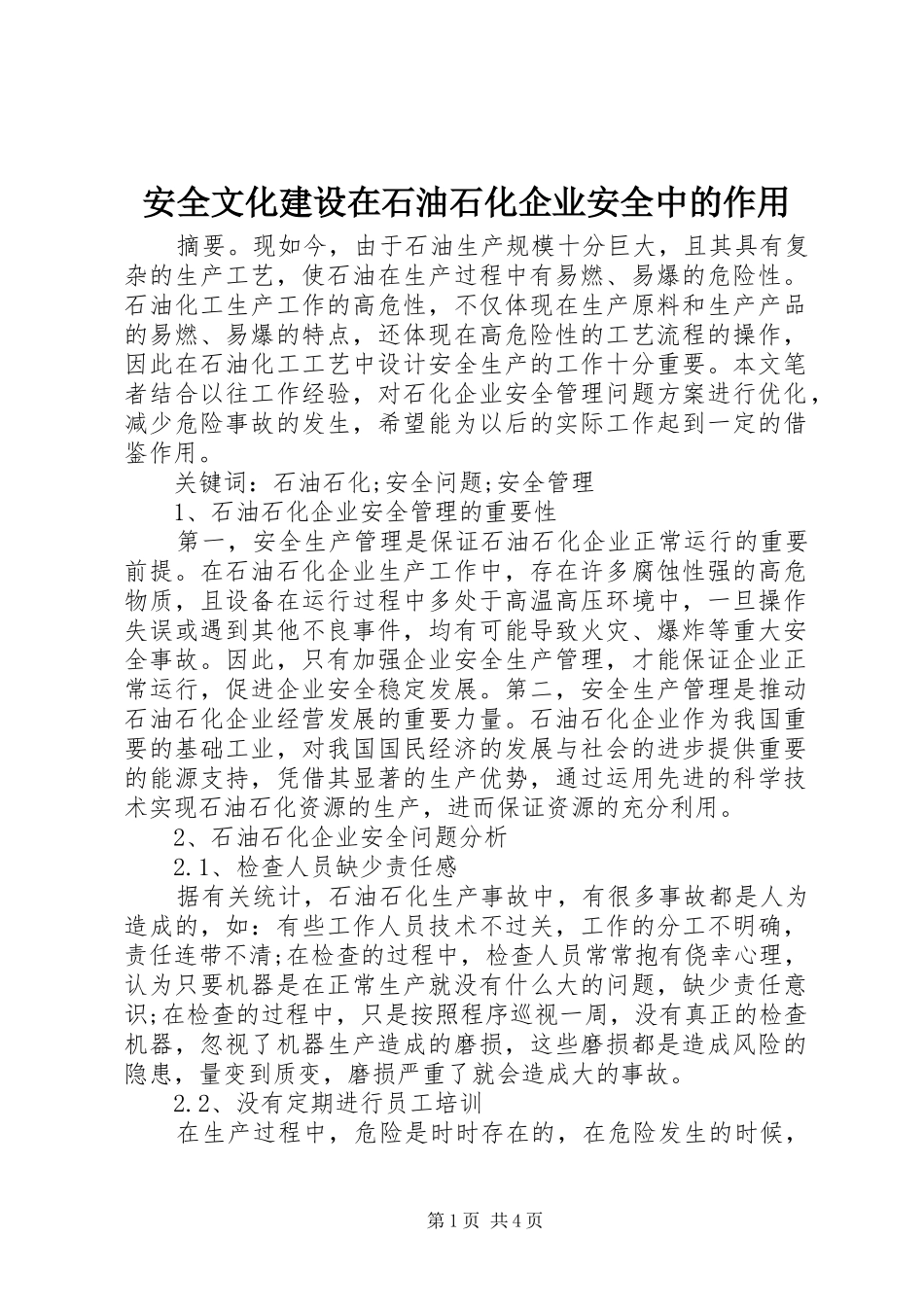 安全文化建设在石油石化企业安全中的作用_第1页