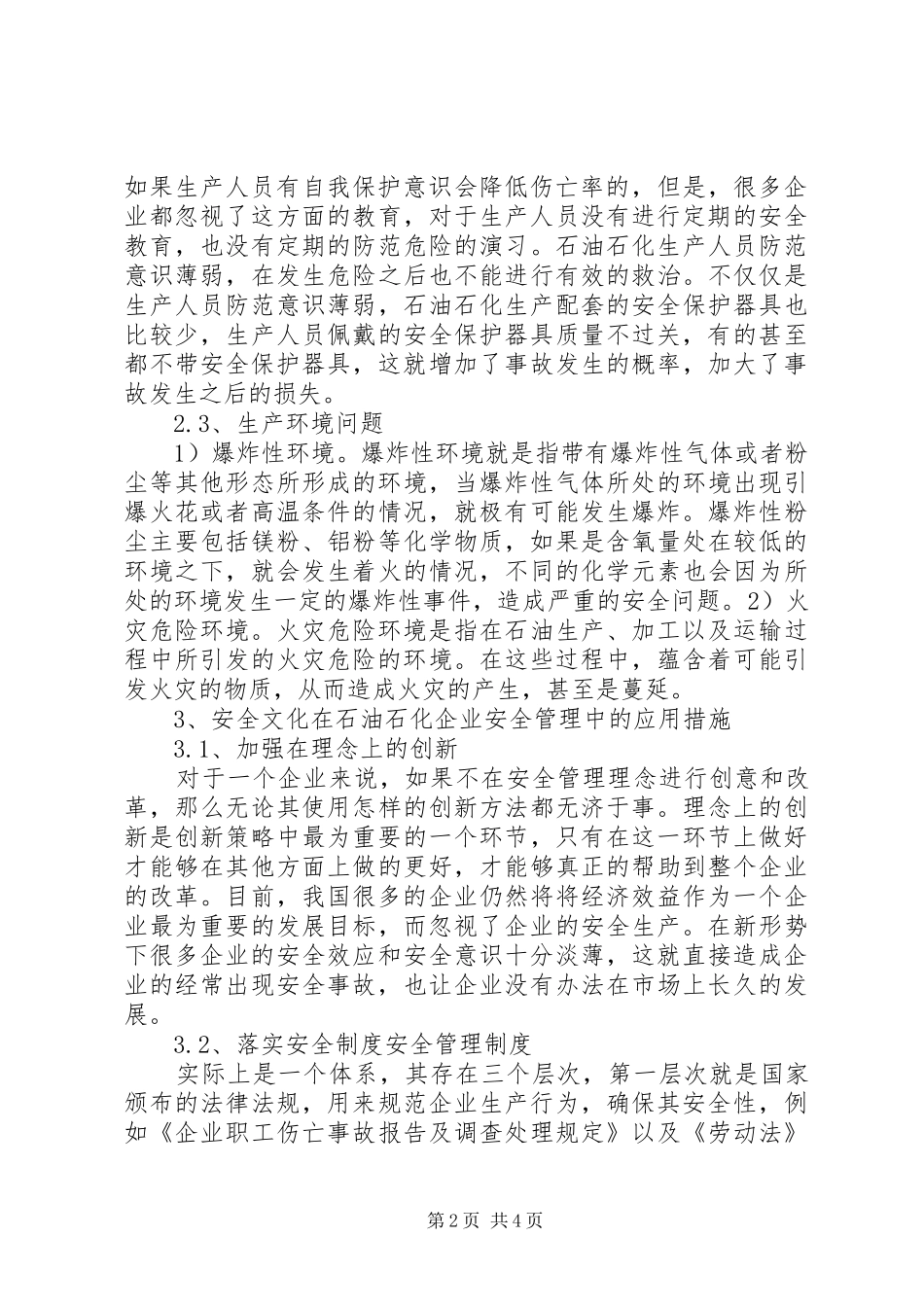 安全文化建设在石油石化企业安全中的作用_第2页