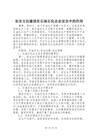 安全文化建设在石油石化企业安全中的作用