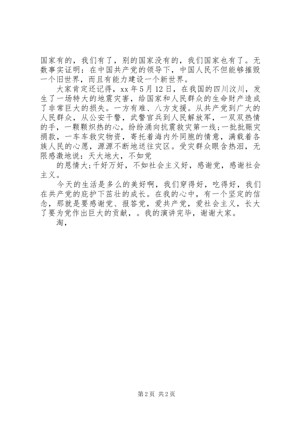 爱国爱党演讲稿感谢党报答党_第2页
