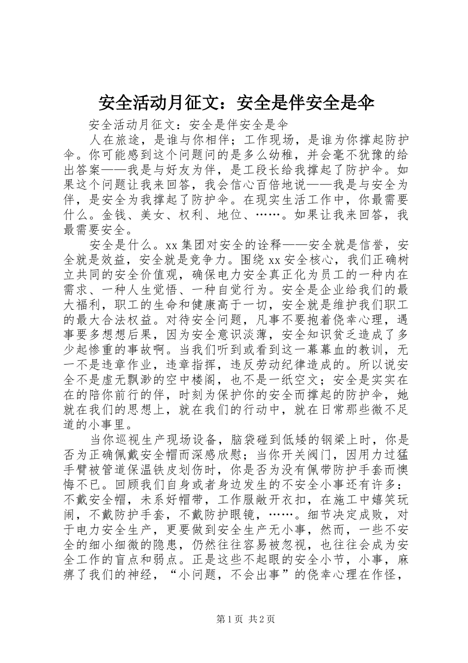 安全活动月征文安全是伴安全是伞_第1页