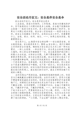 安全活动月征文安全是伴安全是伞