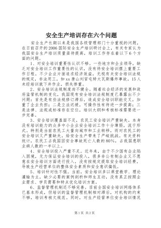 安全生产培训存在六个问题