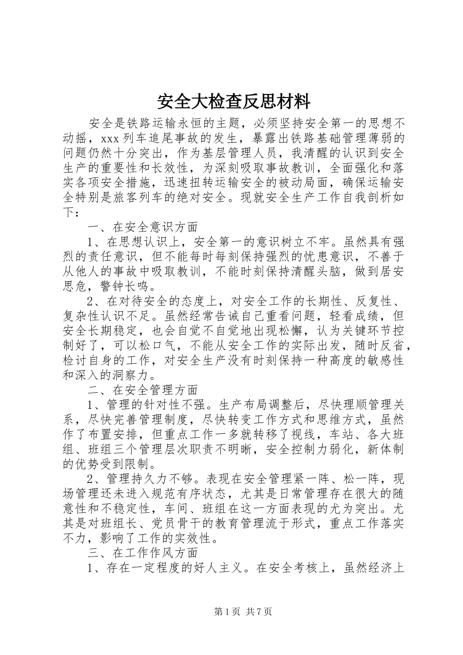 安全大检查反思材料_第1页