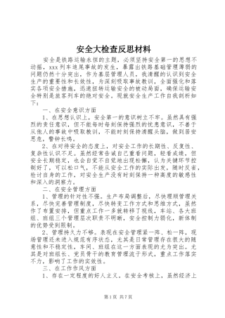 安全大检查反思材料