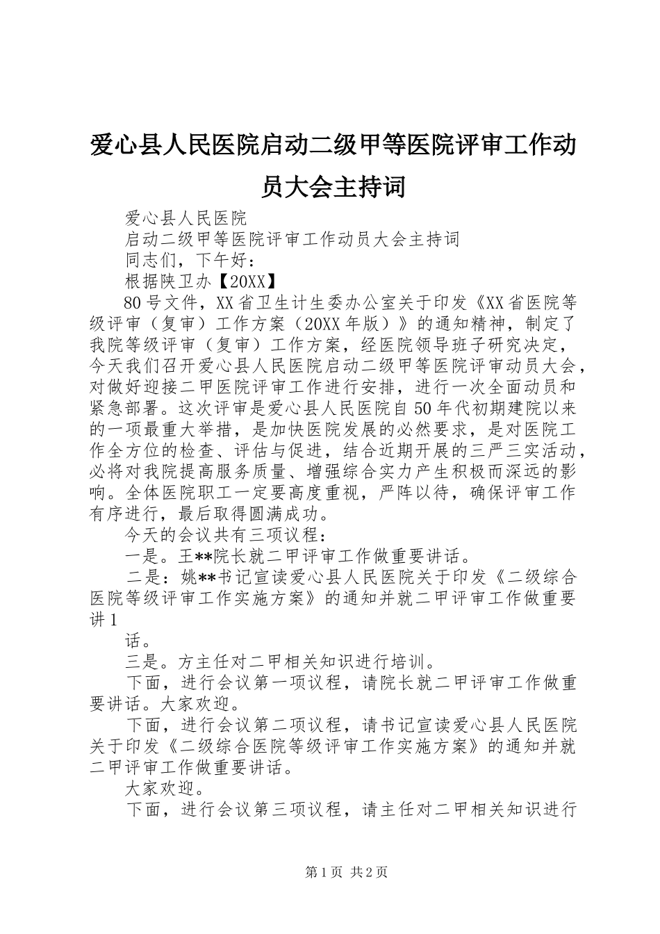 爱心县人民医院启动二级甲等医院评审工作动员大会主持词_第1页