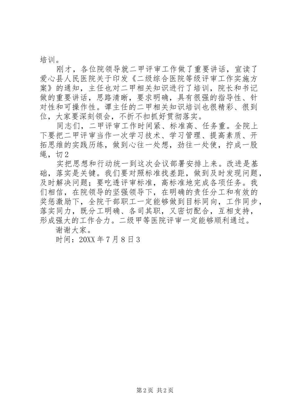 爱心县人民医院启动二级甲等医院评审工作动员大会主持词_第2页