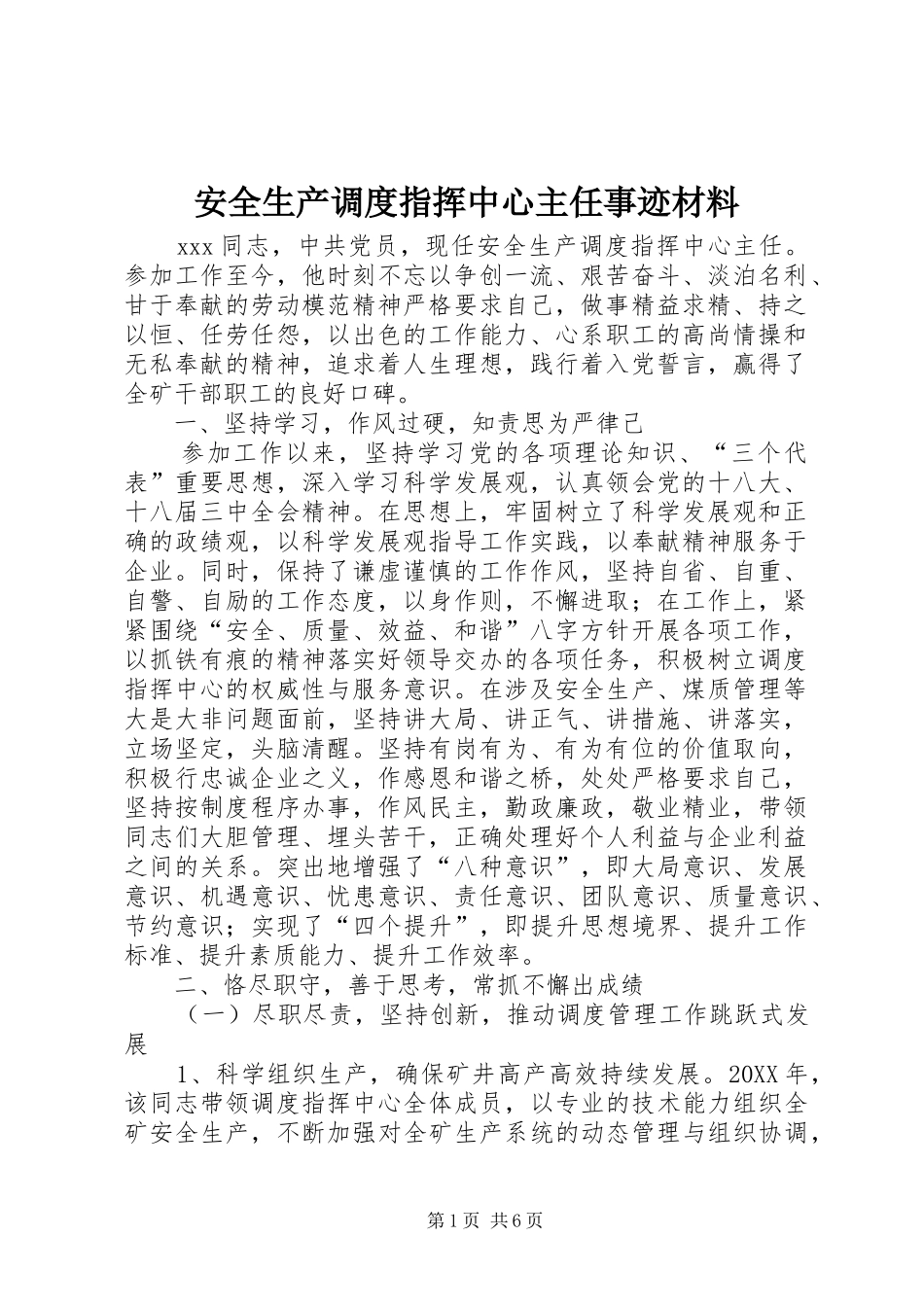安全生产调度指挥中心主任事迹材料_第1页