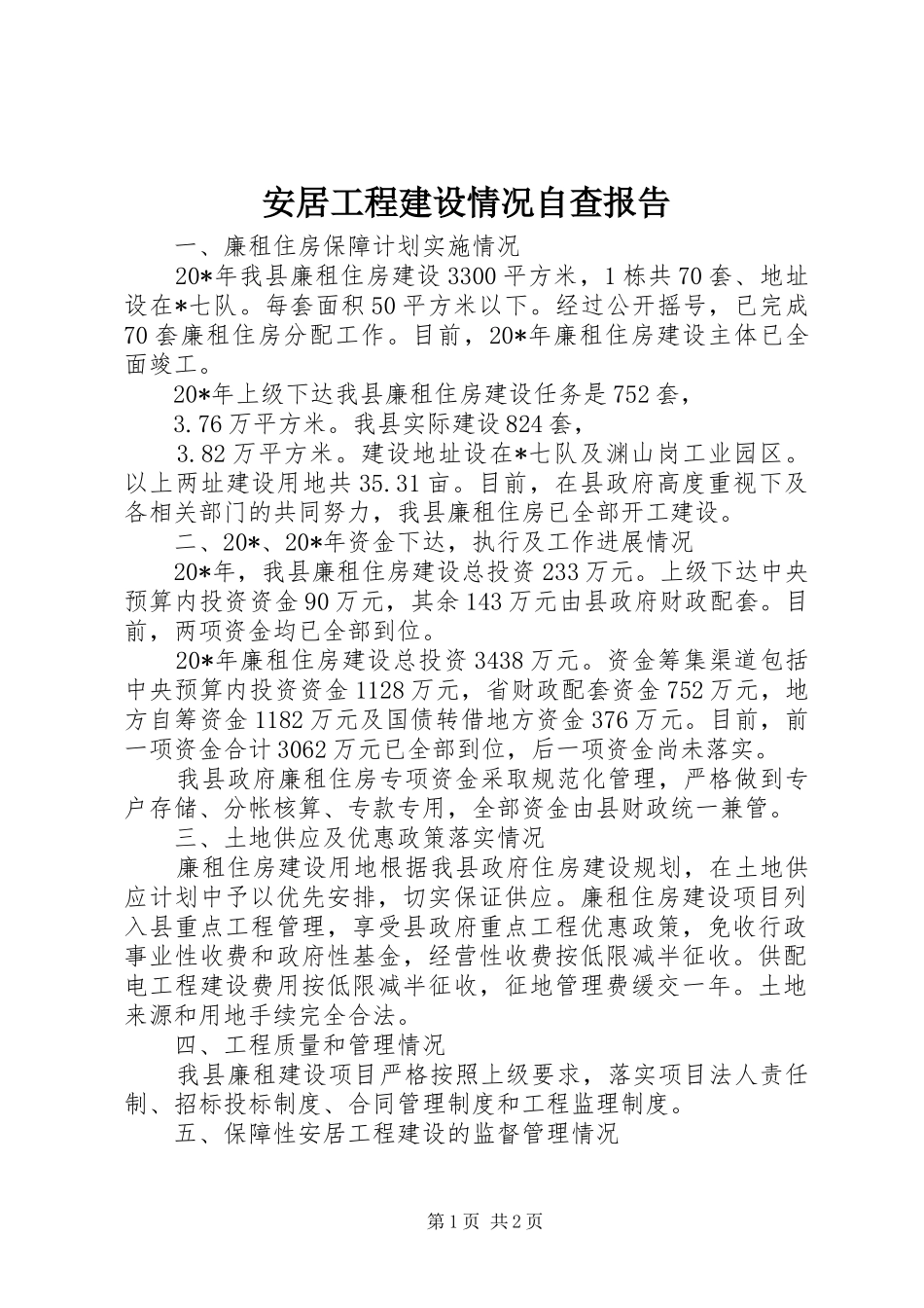 安居工程建设情况自查报告_第1页