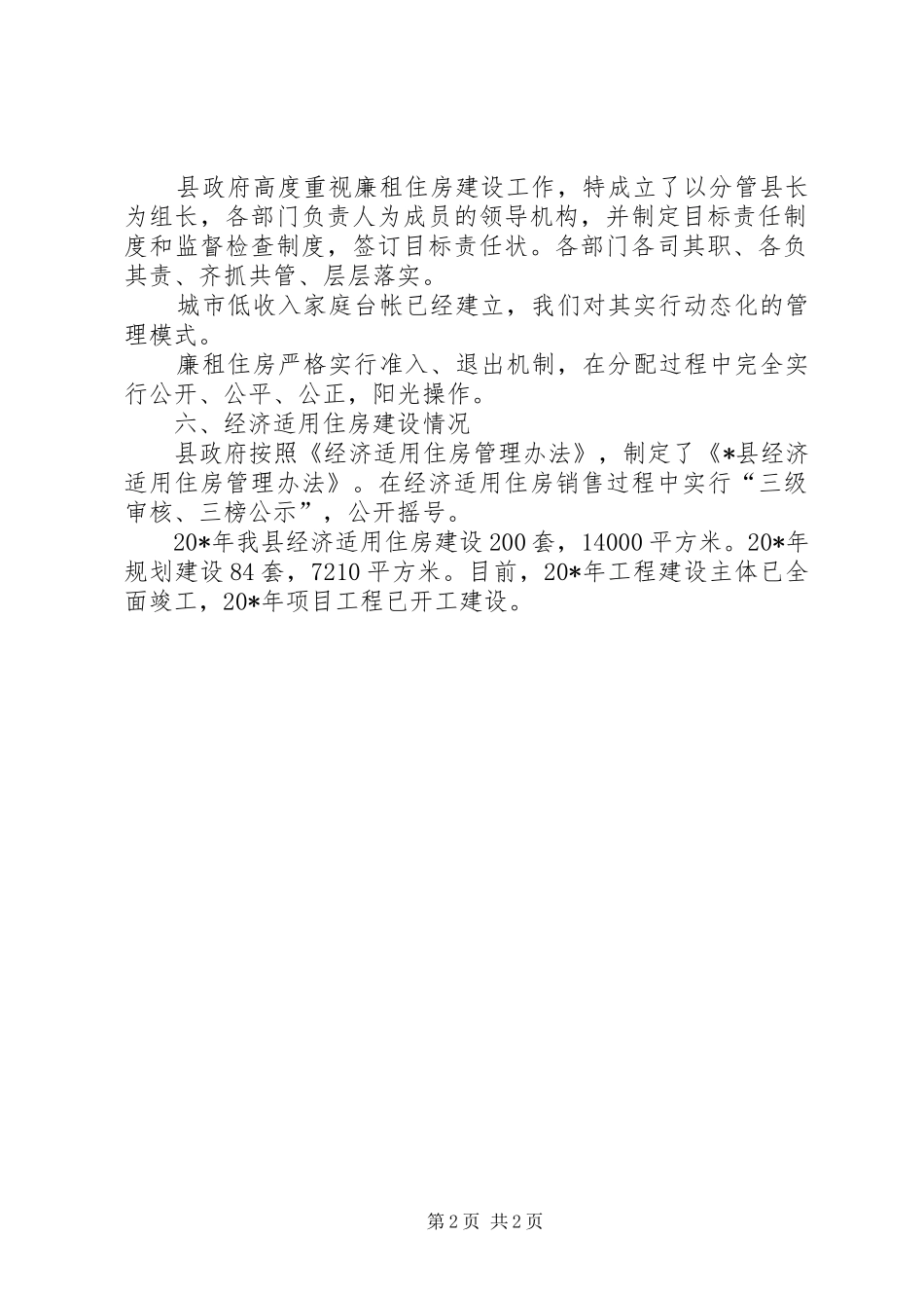 安居工程建设情况自查报告_第2页