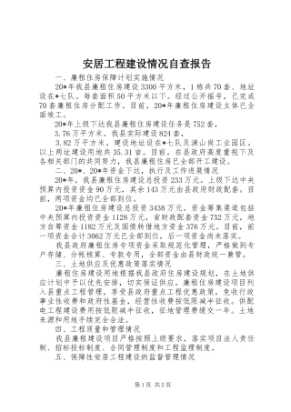 安居工程建设情况自查报告