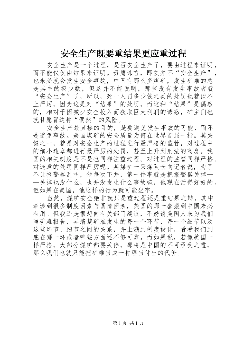 安全生产既要重结果更应重过程_第1页