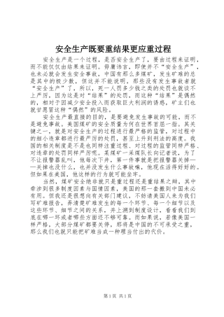 安全生产既要重结果更应重过程