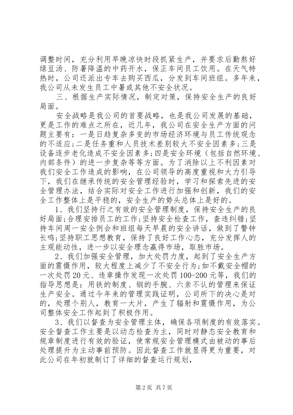 安全生产方面的范文_第2页