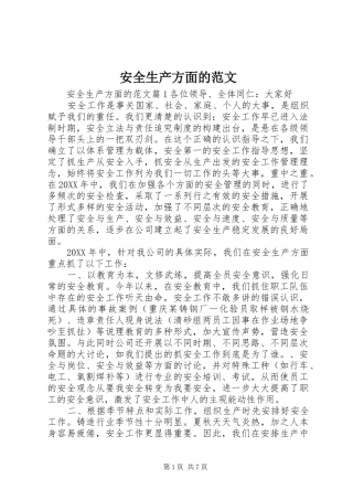 安全生产方面的范文