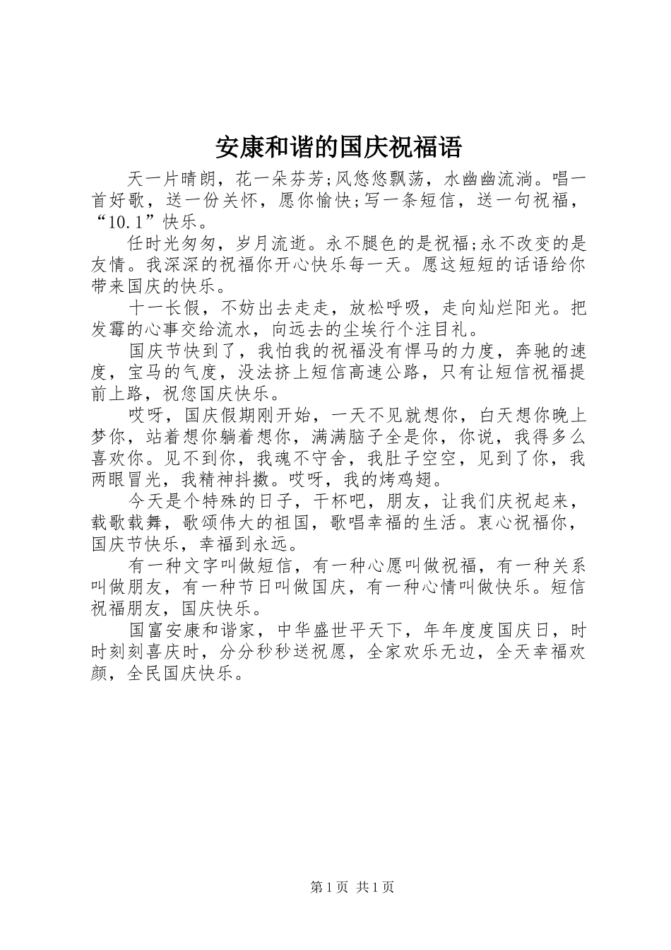 安康和谐的国庆祝福语_第1页