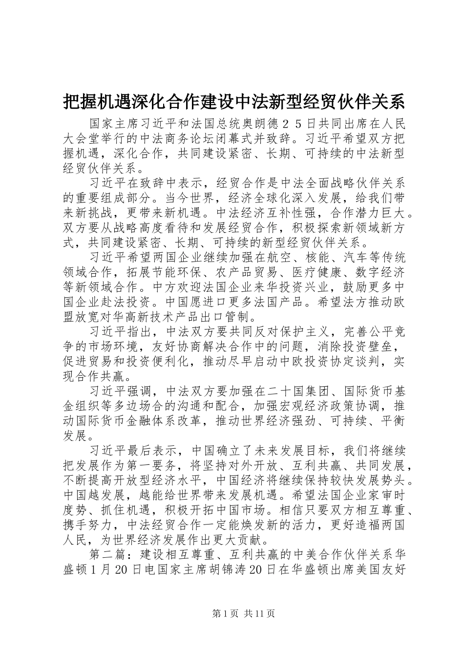 把握机遇深化合作建设中法新型经贸伙伴关系_第1页