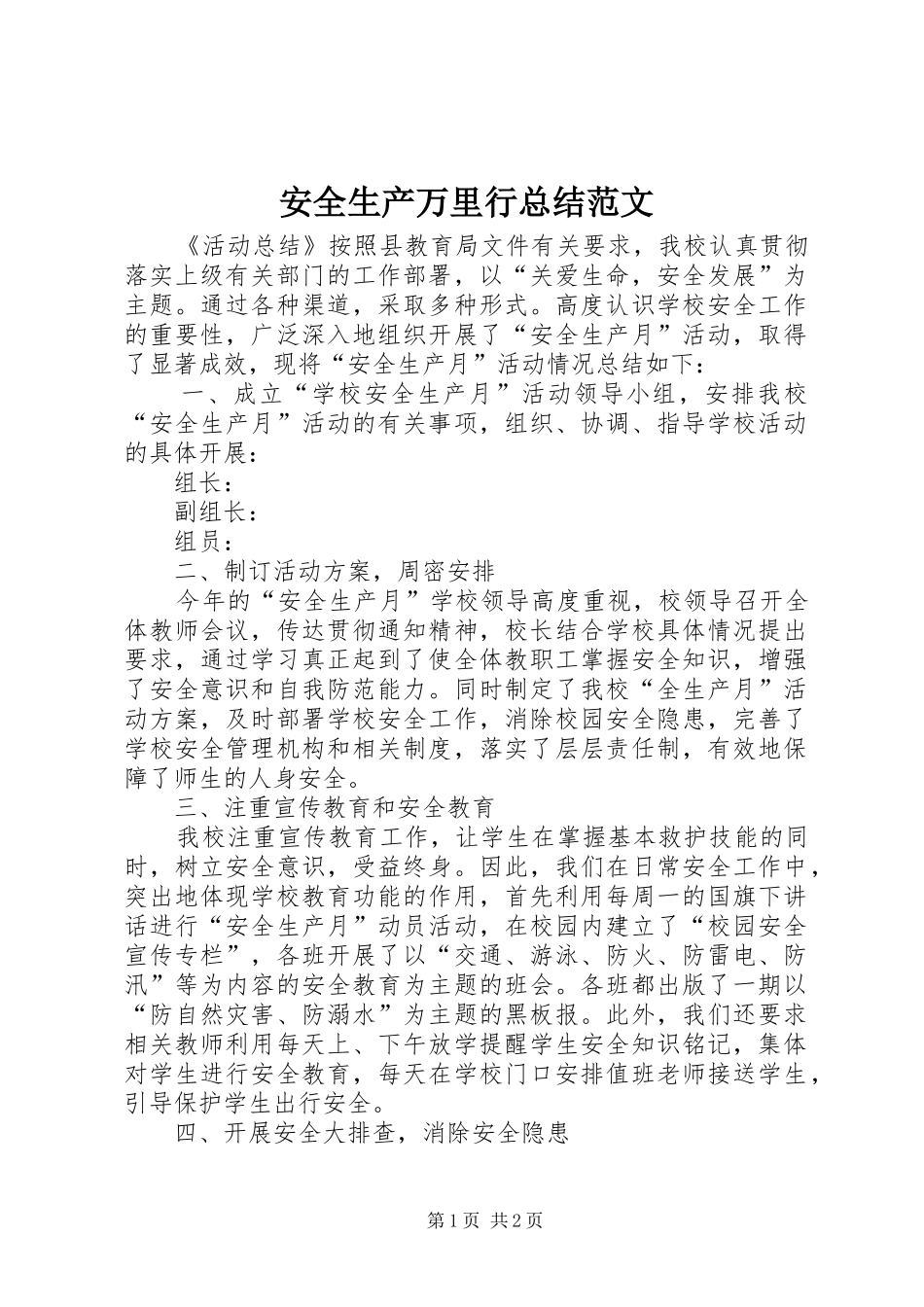 安全生产万里行总结范文_第1页