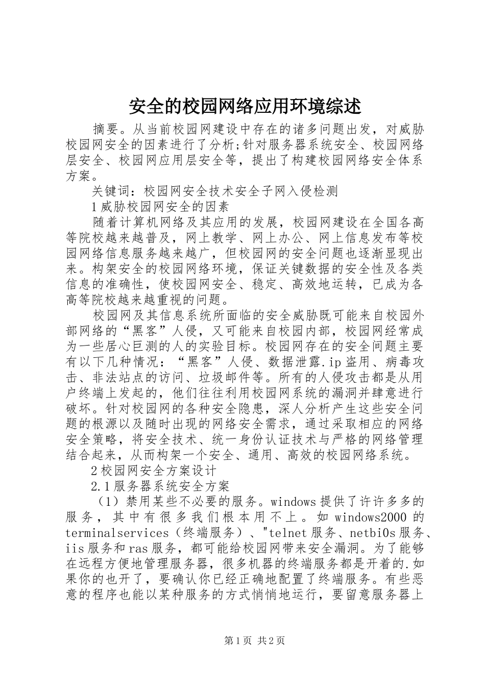 安全的校园网络应用环境综述_第1页