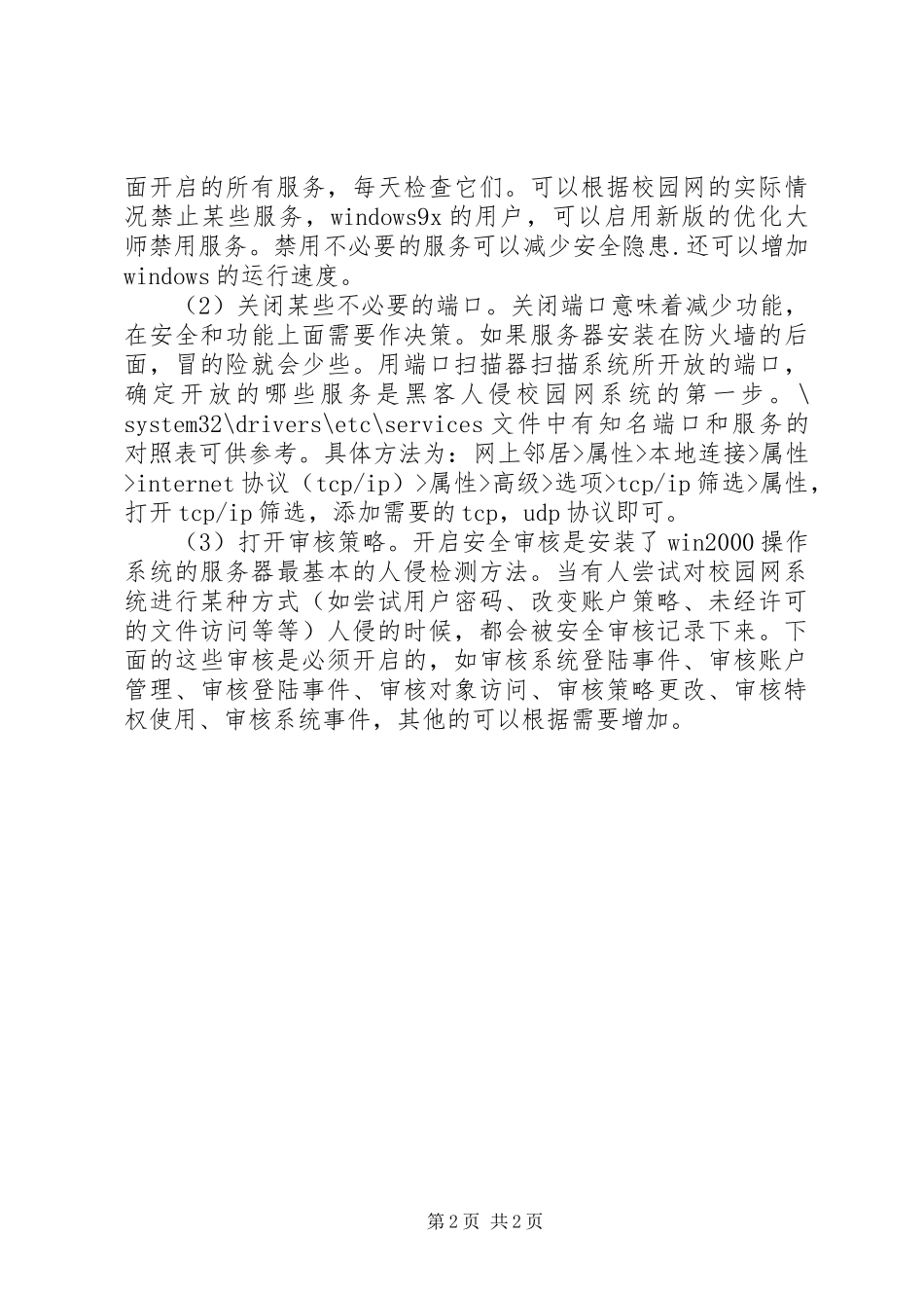 安全的校园网络应用环境综述_第2页