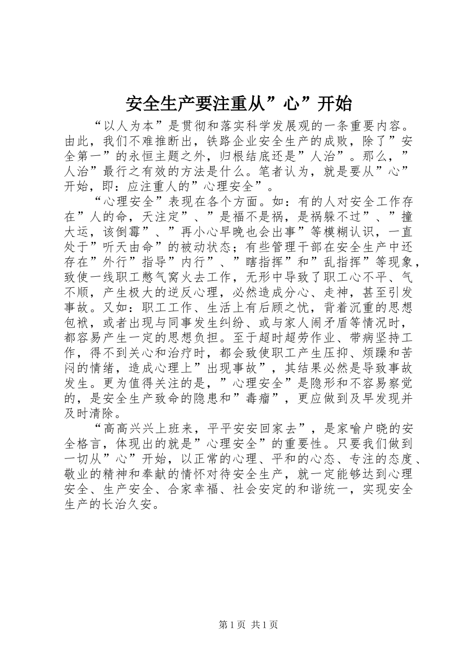 安全生产要注重从心开始_第1页