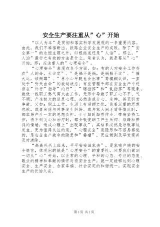 安全生产要注重从心开始