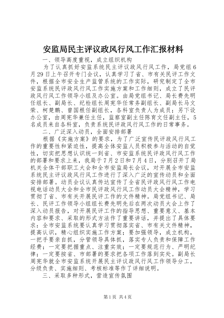 安监局民主评议政风行风工作汇报材料_第1页